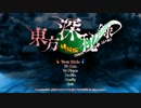 【体験版】 東方深秘録 ストーリーモード 【プレイ動画】