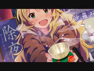 除夜m@s'14 年末恒例！人力あけおメドレー