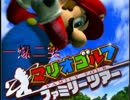 年の終わりと始まりを祝いマリオゴルフしてみた！！