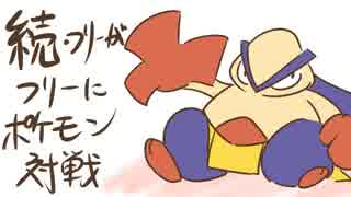 [字幕実況]続・フリーがフリーにポケモン対戦part.3[シングル]