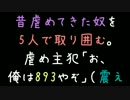 昔虐めてきた奴を5人で取り囲む。虐め主犯「お、俺は893やぞ」（震え【2ch