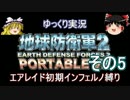 【地球防衛軍2 PORTABLE V2】 エアレイド INF縛り　その5 【ゆっくり実況】