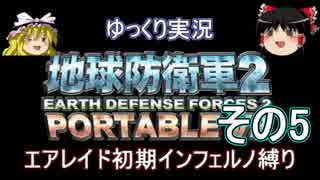 【地球防衛軍2 PORTABLE V2】 エアレイド INF縛り　その5 【ゆっくり実況】