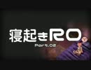 【RO実況】寝起きＲＯ【02】