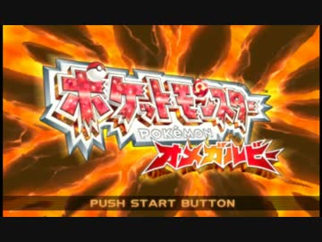 人のポケモンゲットだぜ！ ORAS 実況プレイ Part1.5