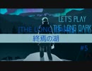 [THE LONG DARK]終焉の湖#5