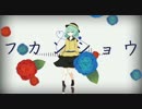 【こいしで】フカンショウ【描いてみた】