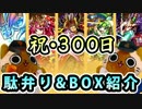 【モンスト実況】モンスト始めて300日突破！【駄弁り&BOX紹介】