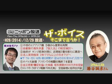 【勝谷誠彦】ザ･ボイス そこまで言うか！H26/12/29【絶対不変の朝日新聞】