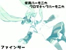 ハーモニカで「ファインダー」を奏でてみた