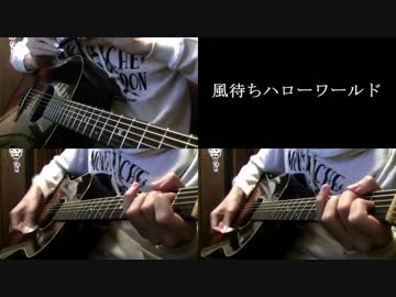 「風待ちハローワールド」アコギとハーモニカで演奏してみた