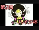 【実況】 第3回ハイジ杯カルドセプト部門 決勝戦