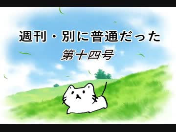 【週刊　別に普通だった】第十四号