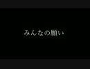 みんなの願い