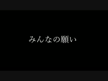 みんなの願い