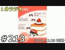 １分ラジオ　第213回（2014.12.29収録）