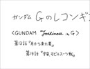 大胆不敵なGのレコンギスタ　13～14話