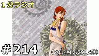 １分ラジオ　第214回（2014.12.29収録）