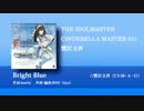 【楽曲試聴】「Bright Blue」鷺沢文香