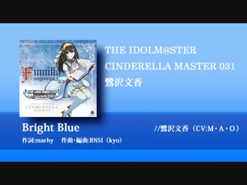 【楽曲試聴】「Bright Blue」鷺沢文香
