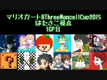 マリオカート8 ThreeMancellCup2015 はたさこ視点 1GP目【実況】