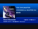 【楽曲試聴】「Hotel Moonside」速水奏