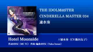 【楽曲試聴】「Hotel Moonside」速水奏