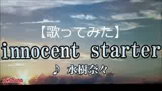 【歌ってみた】水樹奈々／innocent starter