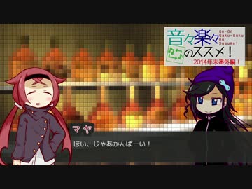 【番外編】音々楽々のススメ！【年の瀬閑談お気に入リスト】
