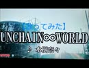 【歌ってみた】水樹奈々／UNCHAIN∞WORLD