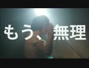 i'm home 「もう、無理」