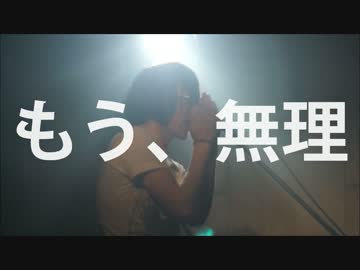 i'm home 「もう、無理」