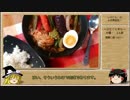 【お料理】スープカレーを作ってみよう。【ゆっくり実況】