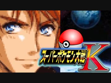 【ORAS】スーパーポケモン大戦K【ゆっくり対戦実況】