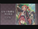 「らせつ封魔伝」第一弾PV