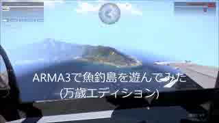 【ARMA3】ARMA3で魚釣島で遊んでみた【万歳過ぎる】