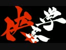 【オリジナルPV】『侠客学』 歌ってみた【MiL×SHONO*】