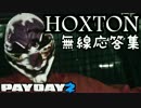 【和訳】Hoxton ペイジャー無線応答集【PAYDAY2】