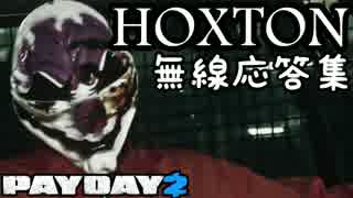 【和訳】Hoxton ペイジャー無線応答集【PAYDAY2】