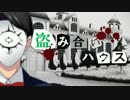 【フルボイス・ＡＤＶ式】 盗み合いハウス　第７話