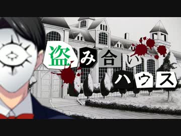 【フルボイス・ＡＤＶ式】 盗み合いハウス　第７話