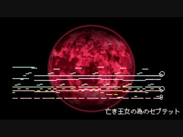 【東方風東方アレンジ】最近の東方っぽい「亡き王女の為のセプテット」