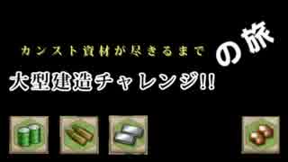 カンスト資材が尽きるまで大型建造チャレンジ!!　の旅 part.01