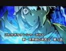 【EXPERT実況】にわかボウケンシャーが行く 新・世界樹の迷宮２【第５話】
