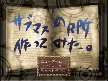 サブマスのＲＰＧつくってみた。その３６