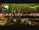 はじめましてのモンハン５７日目