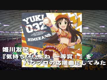 姫川友紀『気持ちいいよね 一等賞！』をパワプロの応援曲にしてみた