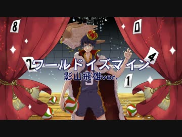 【ハイキュー!!替え歌】 ワールドイズマイン 影山飛雄ver.