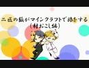二匹の狐がMinecraftで旅をする 《村おこし》 Part2