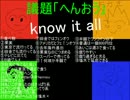 【めっちゃ楽しい！】know it all【part1】